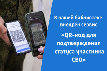 QR-код для участников СВО
